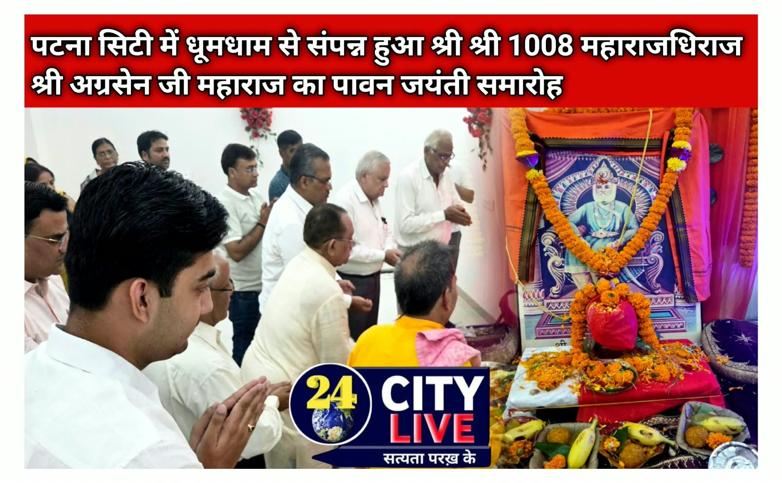 पटना सिटी में धूमधाम से संपन्न हुआ श्री श्री 1008 महाराजधिराज श्री अग्रसेन जी महाराज का पावन जयंती समारोह