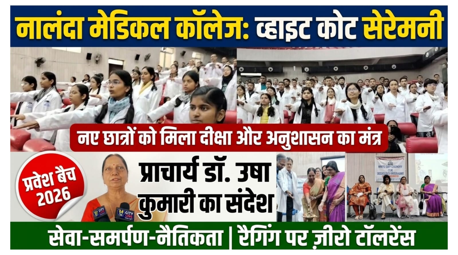 नालंदा मेडिकल कॉलेज में व्हाइट कोट सेरेमनी का आयोजन, नए सत्र के छात्रों को मिला सेवा और अनुशासन का संदेश