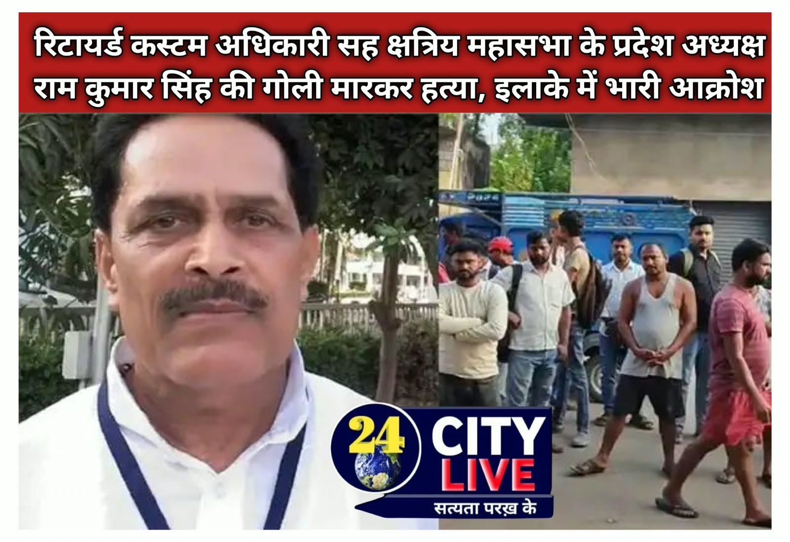 आरा में दुस्साहस: रिटायर्ड कस्टम अधिकारी सह क्षत्रिय महासभा के प्रदेश अध्यक्ष राम कुमार सिंह की गोली मारकर हत्या, इलाके में भारी आक्रोश