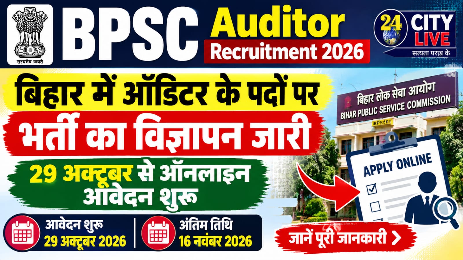 BPSC Auditor Recruitment 2026: बिहार में ऑडिटर के पदों पर भर्ती का विज्ञापन जारी, 29 अक्टूबर से ऑनलाइन आवेदन शुरू
