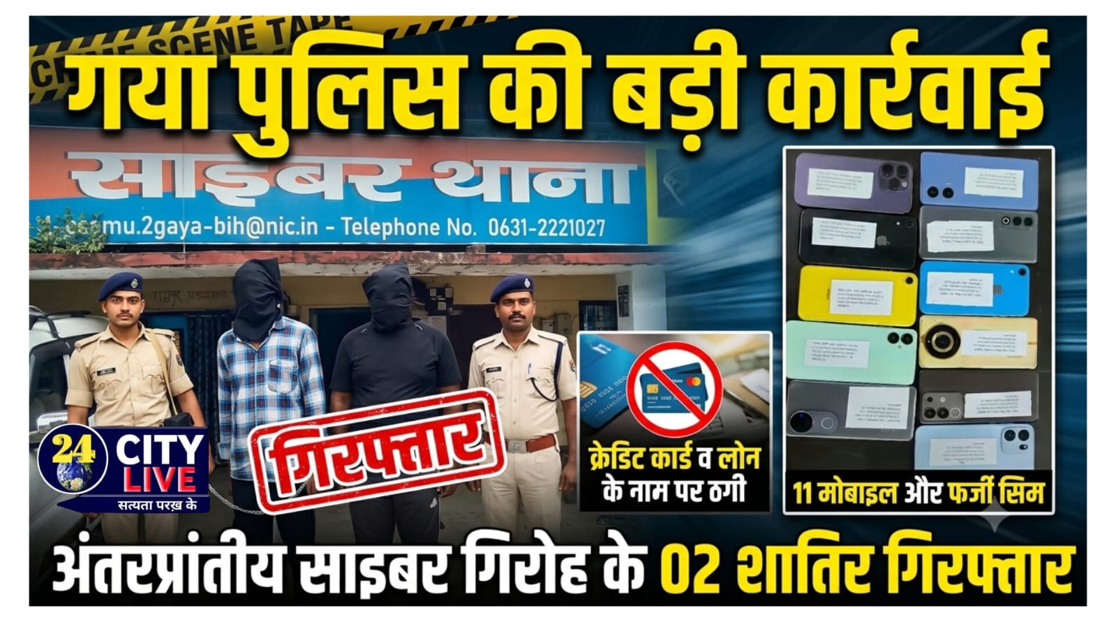 गया जी में पुलिस की बड़ी कार्रवाई: क्रेडिट कार्ड व लोन के नाम पर ठगी करने वाले अंतरप्रांतीय साइबर गिरोह के 02 शातिर गिरफ्तार, 11 मोबाइल और फर्जी सिम बरामद