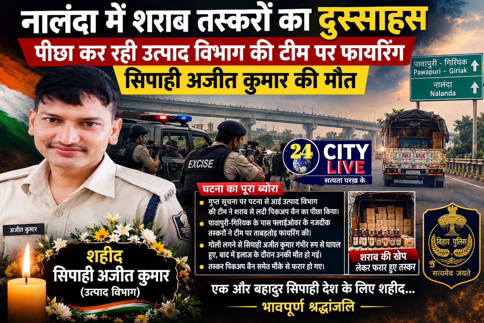 नालंदा में शराब तस्करों का दुस्साहस: पीछा कर रही उत्पाद विभाग की टीम पर फायरिंग, सिपाही अजीत कुमार की मौत