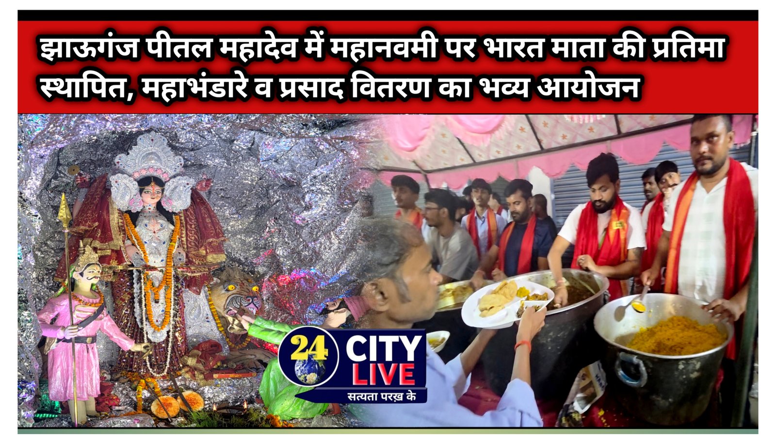 झाऊगंज पीतल महादेव में महानवमी पर भारत माता की प्रतिमा स्थापित, महाभंडारे व प्रसाद वितरण का भव्य आयोजन स्थान: झाऊगंज (पीतल महादेव), पटना विशेष रिपोर्ट: