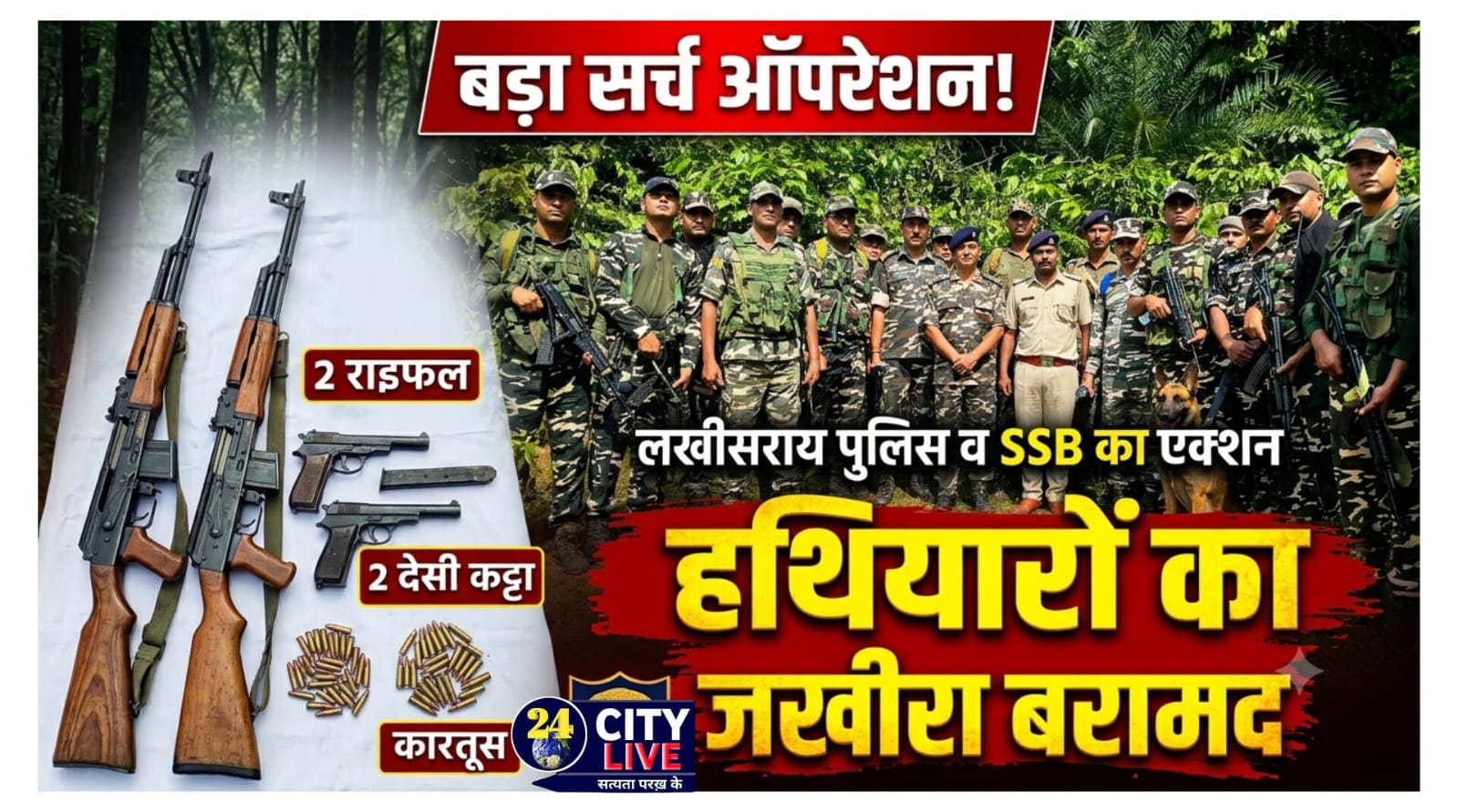 लखीसराय में पुलिस और SSB का बड़ा सर्च ऑपरेशन: मनियारा पहाड़ी से राइफल, देसी कट्टा और कारतूस का जखीरा बरामद
