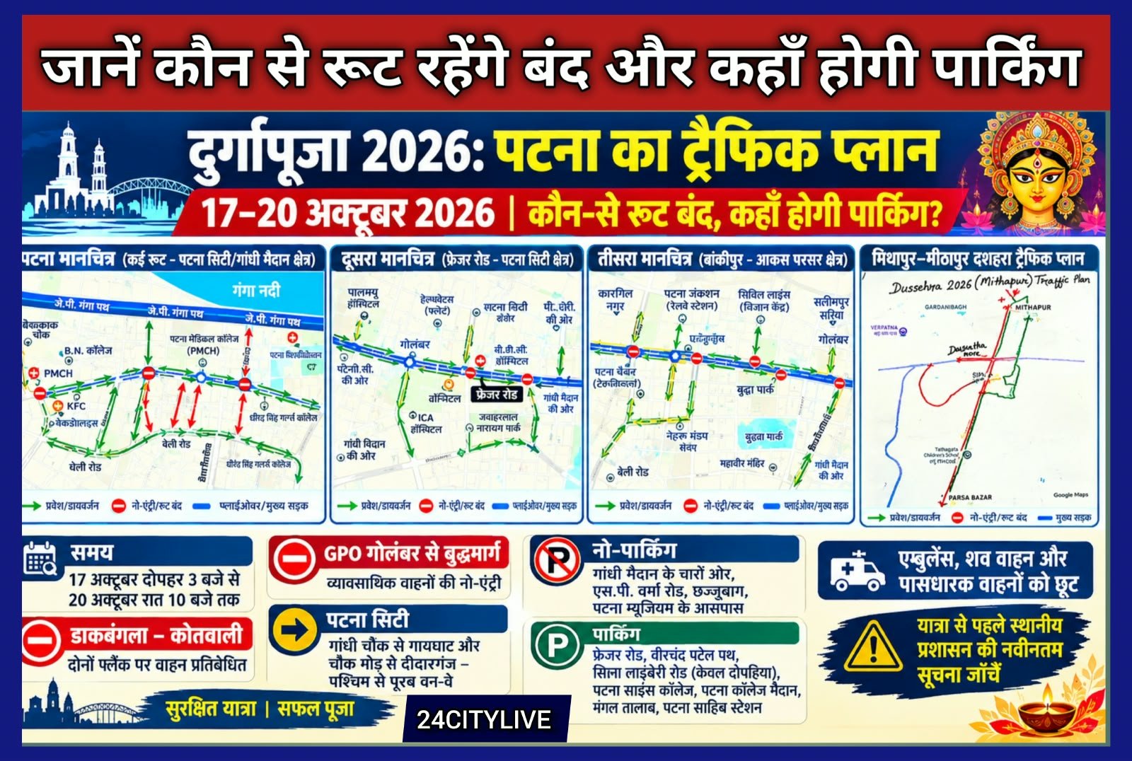 पटना ट्रैफिक पुलिस ने जारी किया दुर्गापूजा 2026 ट्रैफिक प्लान: जानें कौन से रूट रहेंगे बंद और कहाँ होगी पार्किंग