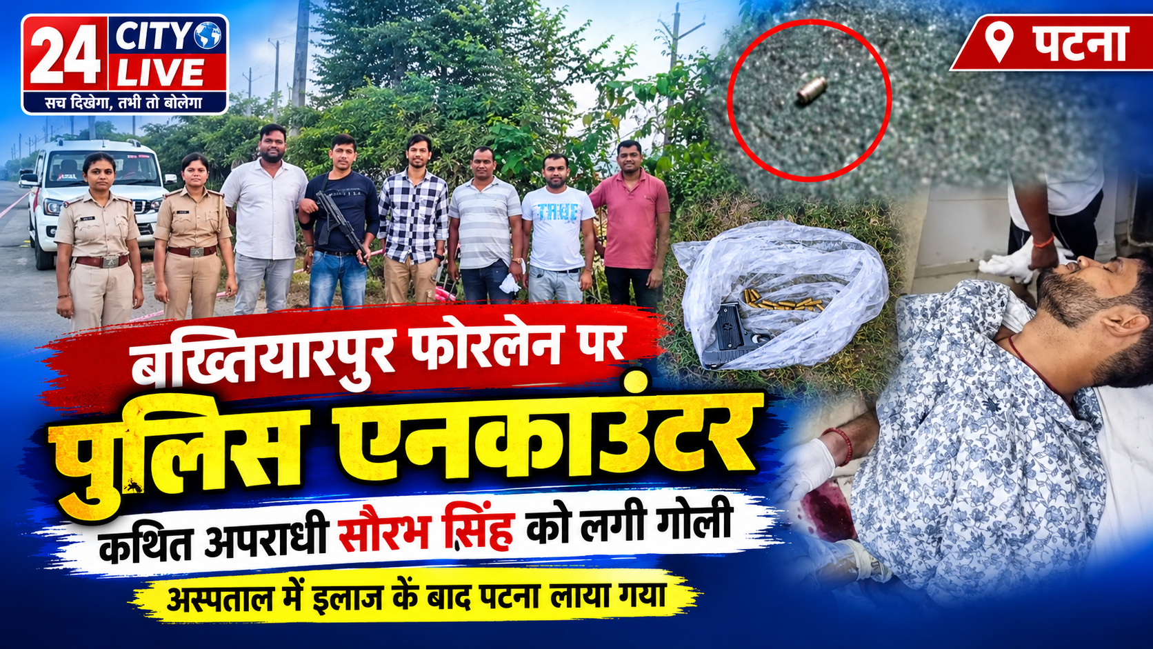 गैरेज संचालक हत्याकांड: मुख्य आरोपी सौरव सिंह बख्तियारपुर में पुलिस मुठभेड़ के बाद गिरफ्तार, पैर में लगी गोली