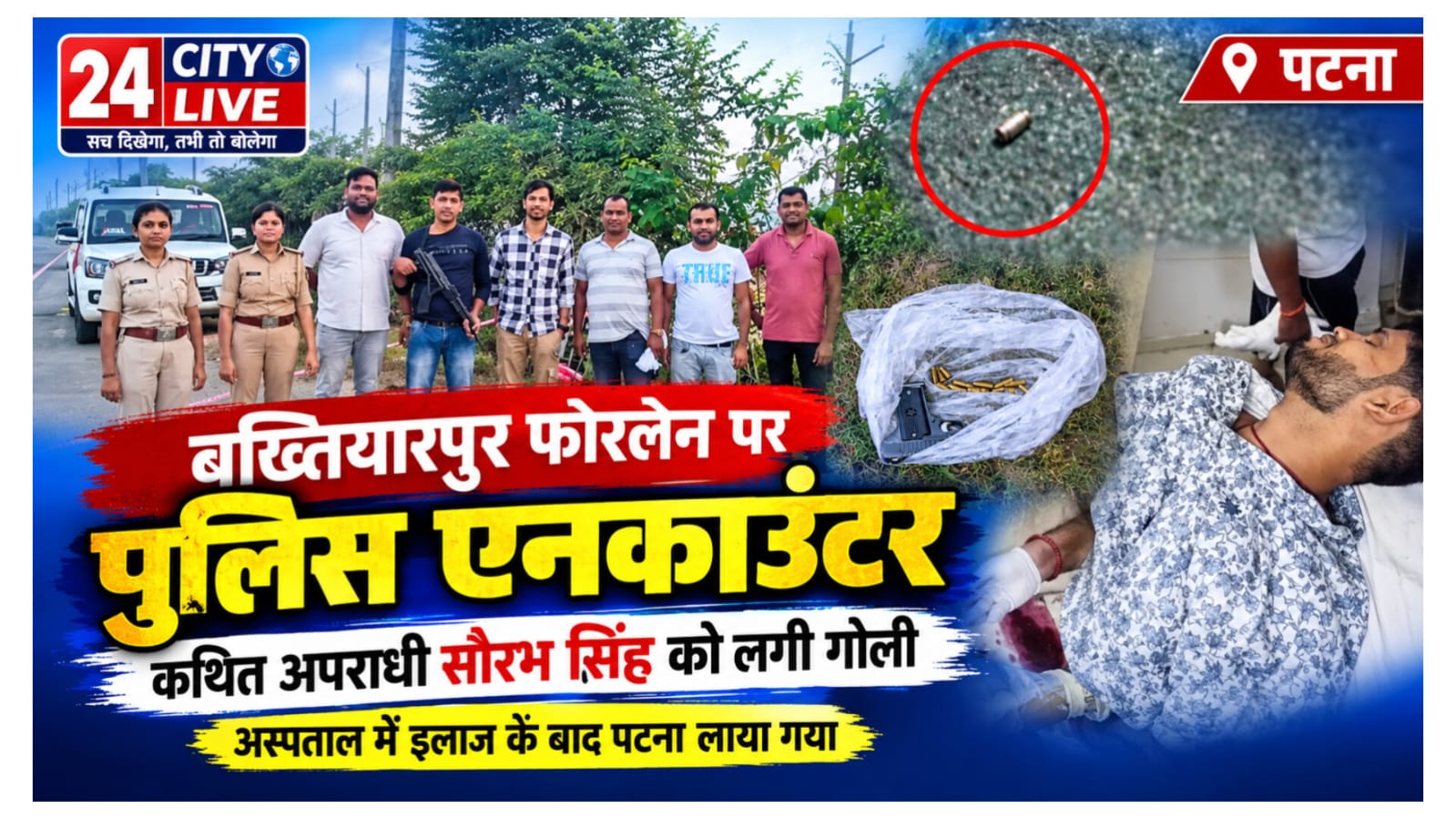 गैरेज संचालक हत्याकांड: मुख्य आरोपी सौरव सिंह बख्तियारपुर में पुलिस मुठभेड़ के बाद गिरफ्तार, पैर में लगी गोली